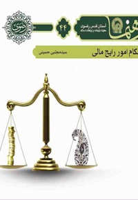 احکام امور رایج مالی