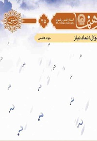 سوال؛ نماد نیاز