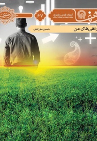 دو راهی های من - نویسنده: حسین سوزنچی - گردآورنده: محمدحسین پورامینی
