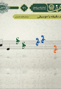 چند دقیقه تا موسیقی - نویسنده: سیدابراهیم حسینی - ناشر: زائر رضوی