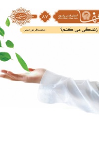 چرا زندگی می کنم؟