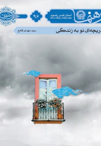 دریچه ای نو به زندگی