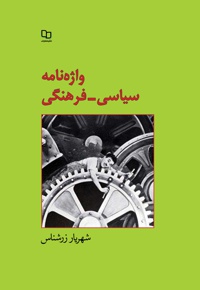 واژه نامه سیاسی- فرهنگی