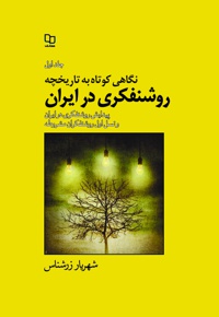 نگاهی کوتاه به تاریخچه روشنفکری در ایران (جلد اول) - نویسنده: شهریار زرشناس - ناشر: دفتر نشر معارف