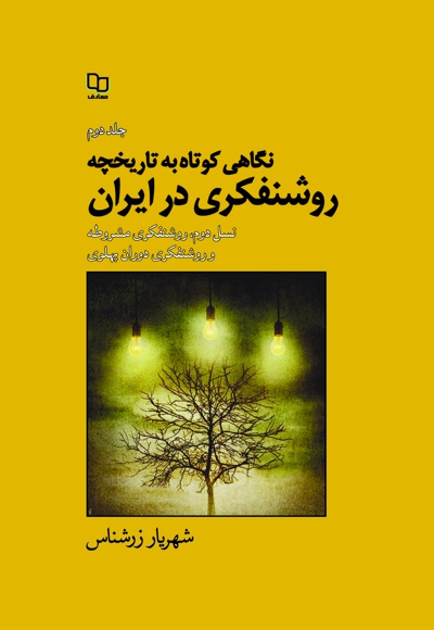  کتاب نگاهی کوتاه به تاریخچه روشنفکری در ایران (جلد دوم)