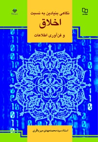 نگاهی بنیادین به نسبت اخلاق و فناوری اطلاعات