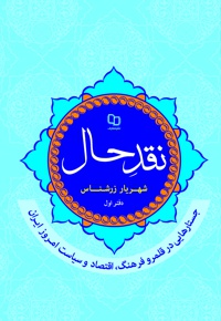 نقد حال (دفتر اول)