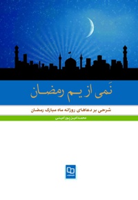 نمی از یم رمضان