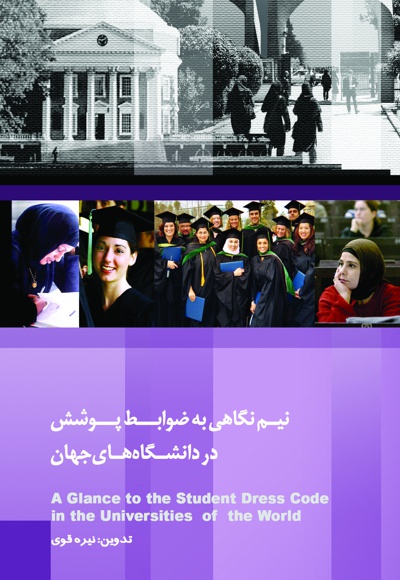 نیم نگاهی به ضوابط پوشش در دانشگاه های جهان - نویسنده: نیره قوی - نویسنده: شیما سادات حسینی