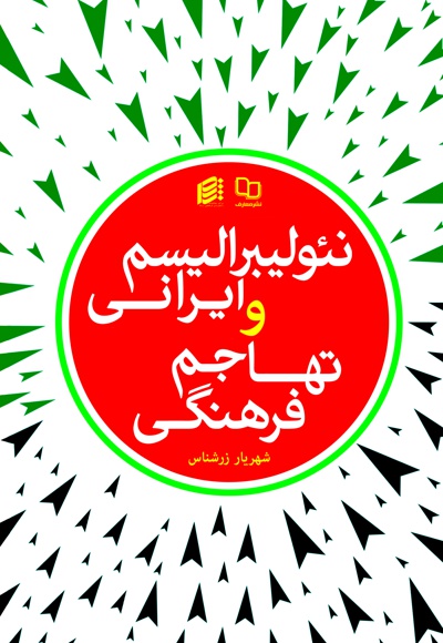 نئولیبرالیسم ایرانی و تهاجم فرهنگی.jpg