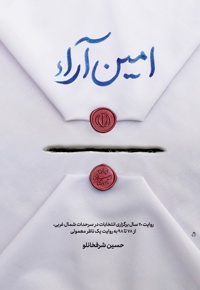 امین آرا - نویسنده: حسین شرفخانلو - ناشر: شهید کاظمی