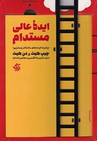 ایده عالی مستدام