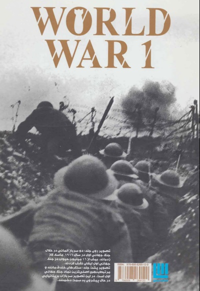  کتاب دانشنامه مصور جنگ جهانی اول