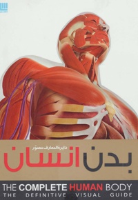 دایره المعارف مصور بدن انسان - ناشر: انتشارات سایان - نویسنده: آلیس‌ام. رابرتس