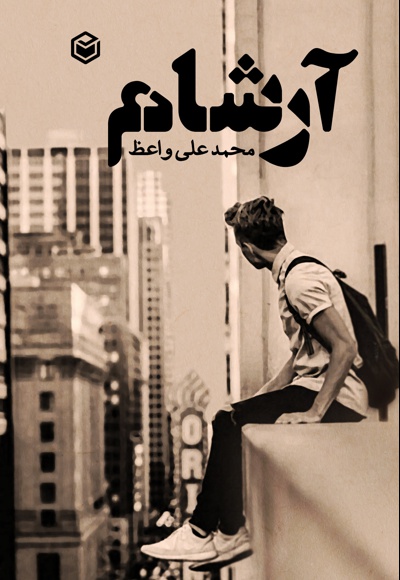 آرشام