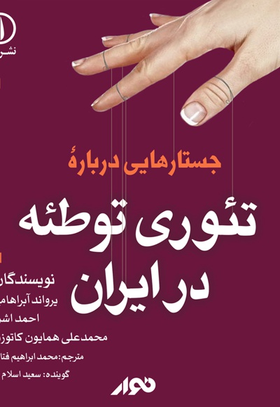  کتاب جستارهایی درباره تئوری توطئه در ایران