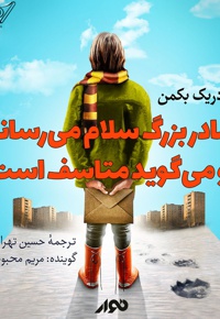 مادربزرگ سلام می رساند و می گوید متاسف است