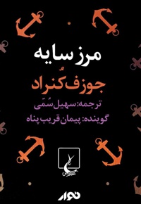مرز سایه