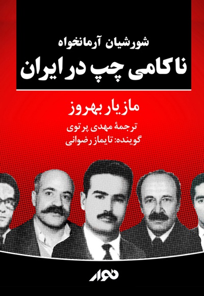  کتاب ناکامی چپ در ایران