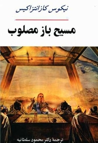 مسیح باز مصلوب