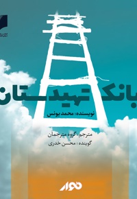 بانک تهیدستان - مترجم: مجموعه ی نویسندگان - نویسنده: محمد یونس