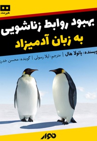 بهبود روابط زناشویی به زبان آدمیزاد