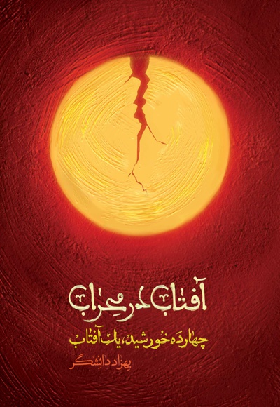 آفتاب در محراب - نویسنده: بهزاد دانشگر - ناشر: شهید کاظمی