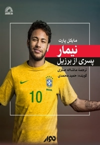 نیمار، پسری از برزیل