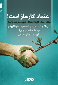 اعتماد کارساز است!