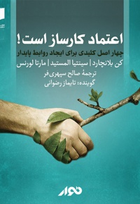 اعتماد کارساز است!