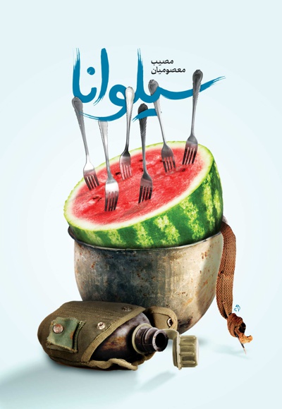سیلوانا