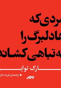مردی که هادلبرگ را به تباهی کشاند