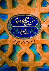 من هیچ کاره بودم