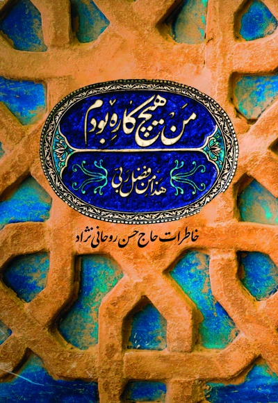 من هیچ کاره بودم - نویسنده: حسن روحانی نژاد - ویراستار: میثم رشیدی مهرآبادی
