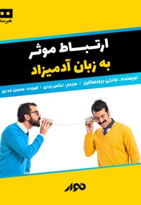 ارتباط موثر؛ به زبان آدمیزاد