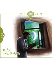در آرزوی یک زندگی راحت - نویسنده: اداره تولیدات فرهنگی - ویراستار: زینب سادات حسینی