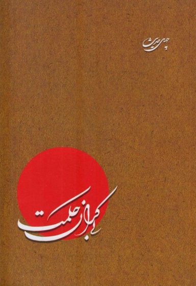 حکمت بی کران - نویسنده: حسین شنوائی - گردآورنده: تولیدات فرهنگی آستان قدس