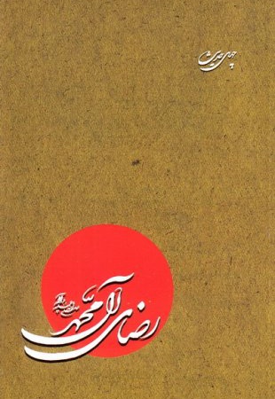 رضای آل محمد (ص) - نویسنده: حسین ابراهیمی - نویسنده: علی اصغر دلیلی صالح
