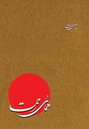 همای رحمت - نویسنده: حسین ابراهیمی - تدوین گر: تولیدات فرهنگی آستان قدس