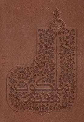 ملکوت هفتم - نویسنده: خدابخش صفادل - تدوین گر: تولیدات فرهنگی آستان قدس