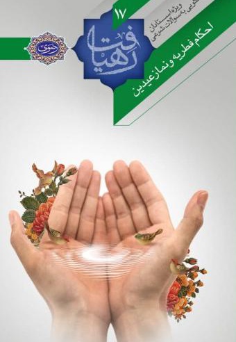 احکام فطریه و نماز عیدین - نویسنده: اداره تولیدات فرهنگی - ناشر: زائر رضوی