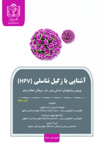 آشنایی با زگیل تناسلی (HPV) - نویسنده: ملیحه حسن زاده مفرد - نویسنده: لیلا موسوی سرشت