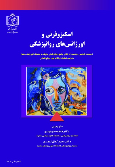 اسکیزوفرنی و اورژانس های روانپزشکی - نویسنده: فاطمه فرهودی - ناشر: دانشگاه علوم پزشکی مشهد