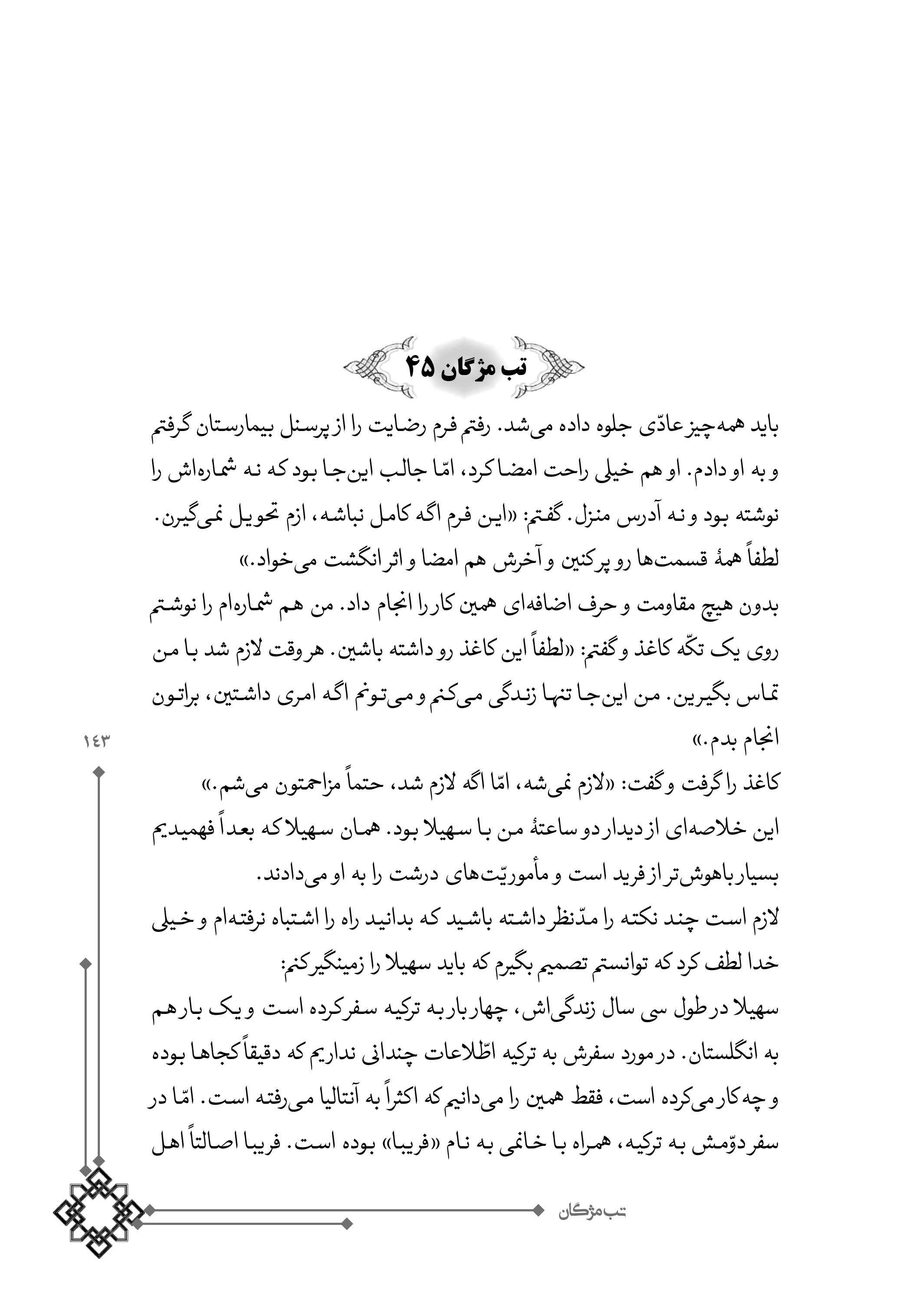 کتاب تب مژگان