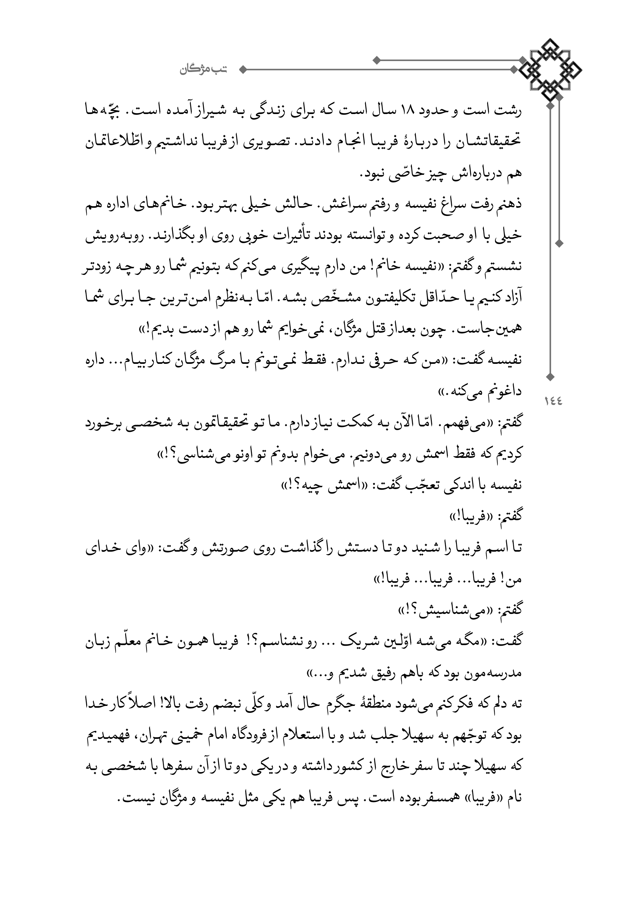 کتاب تب مژگان