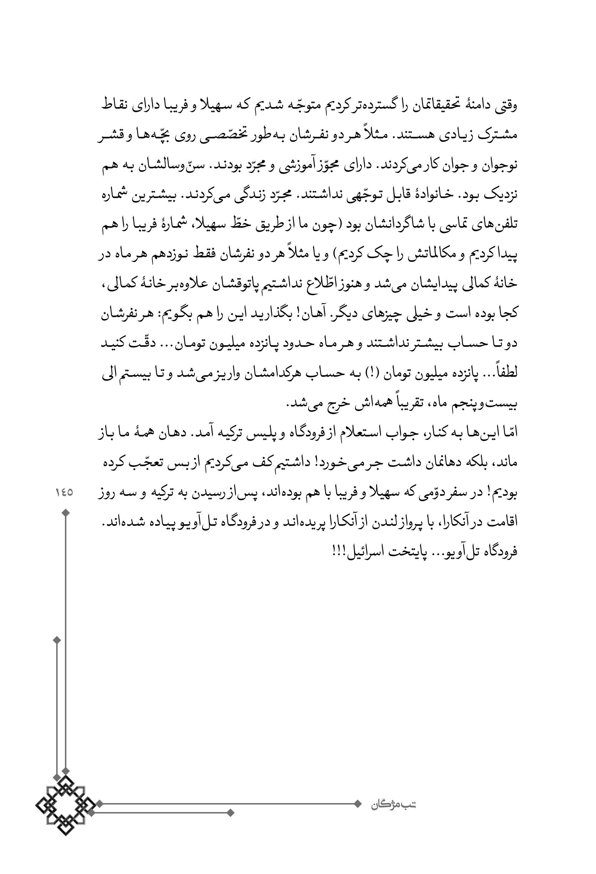 کتاب تب مژگان