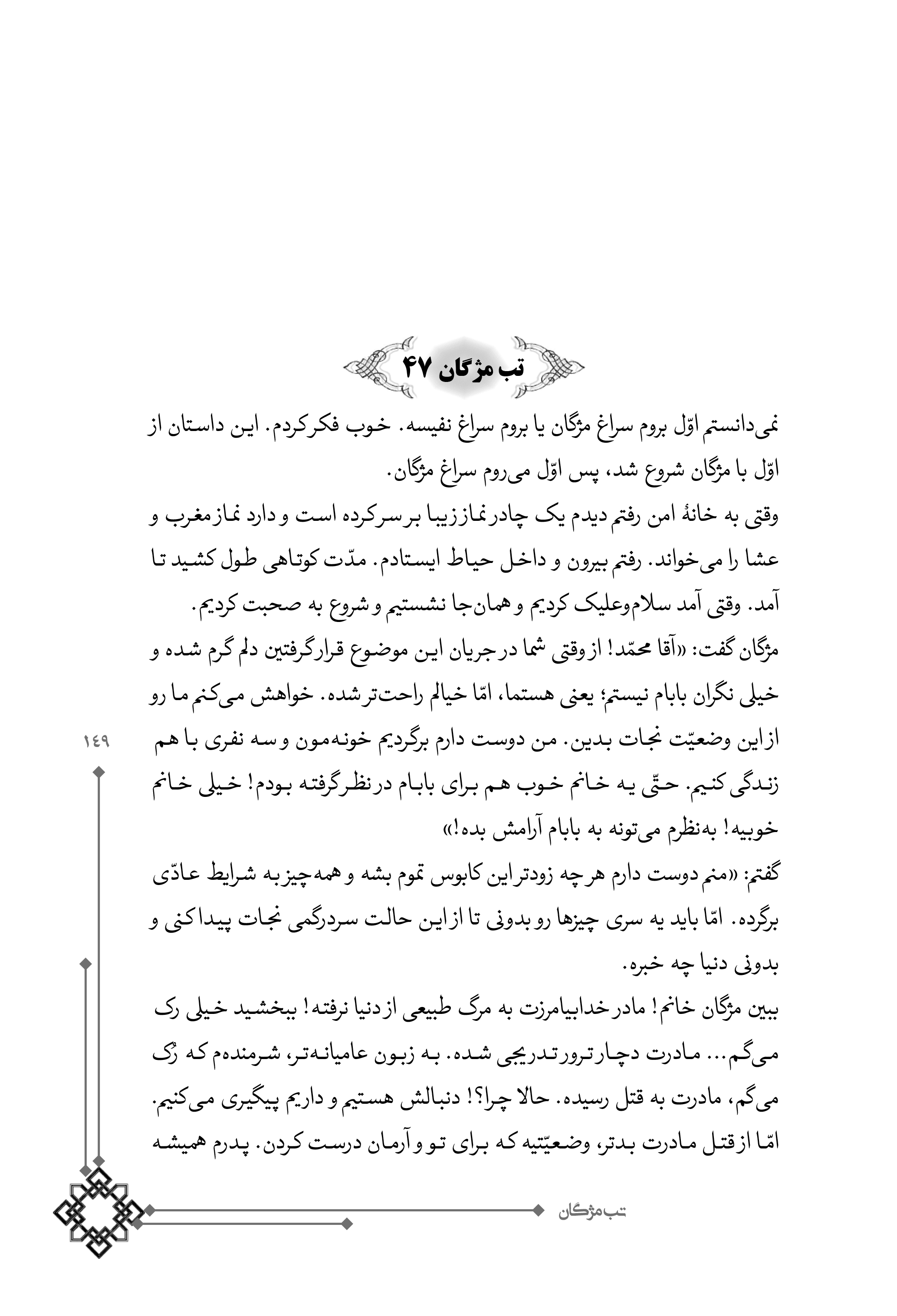 کتاب تب مژگان