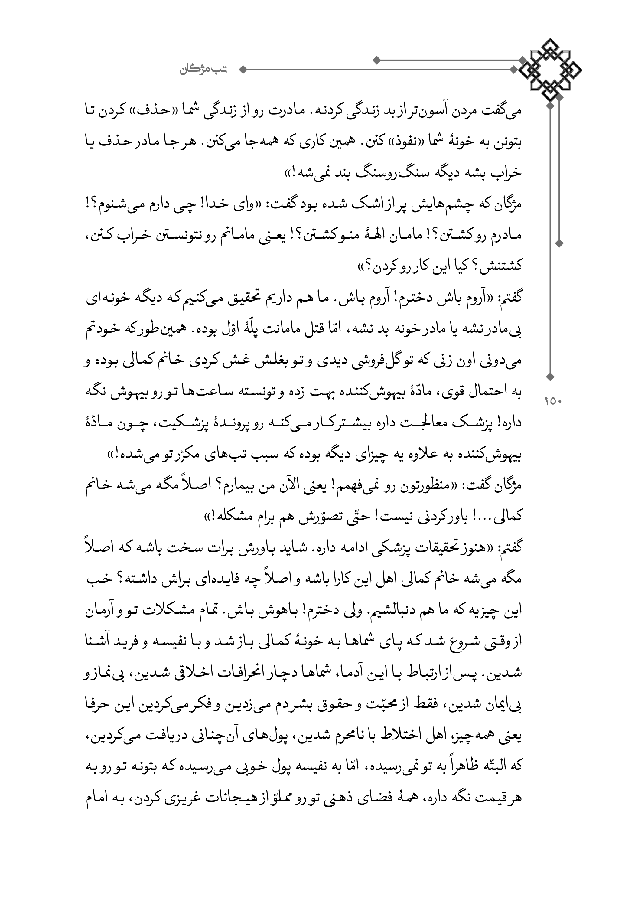 کتاب تب مژگان