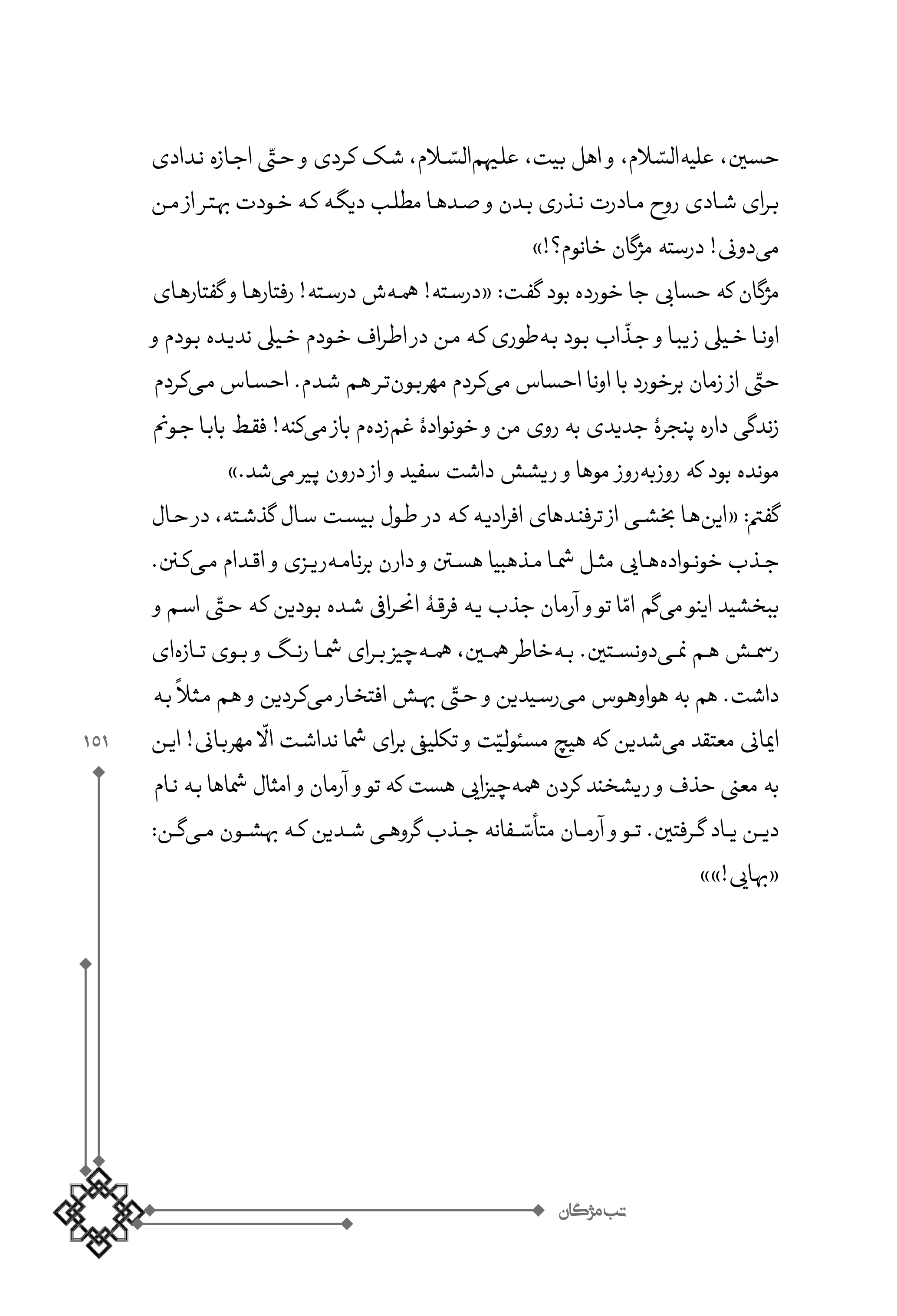 کتاب تب مژگان