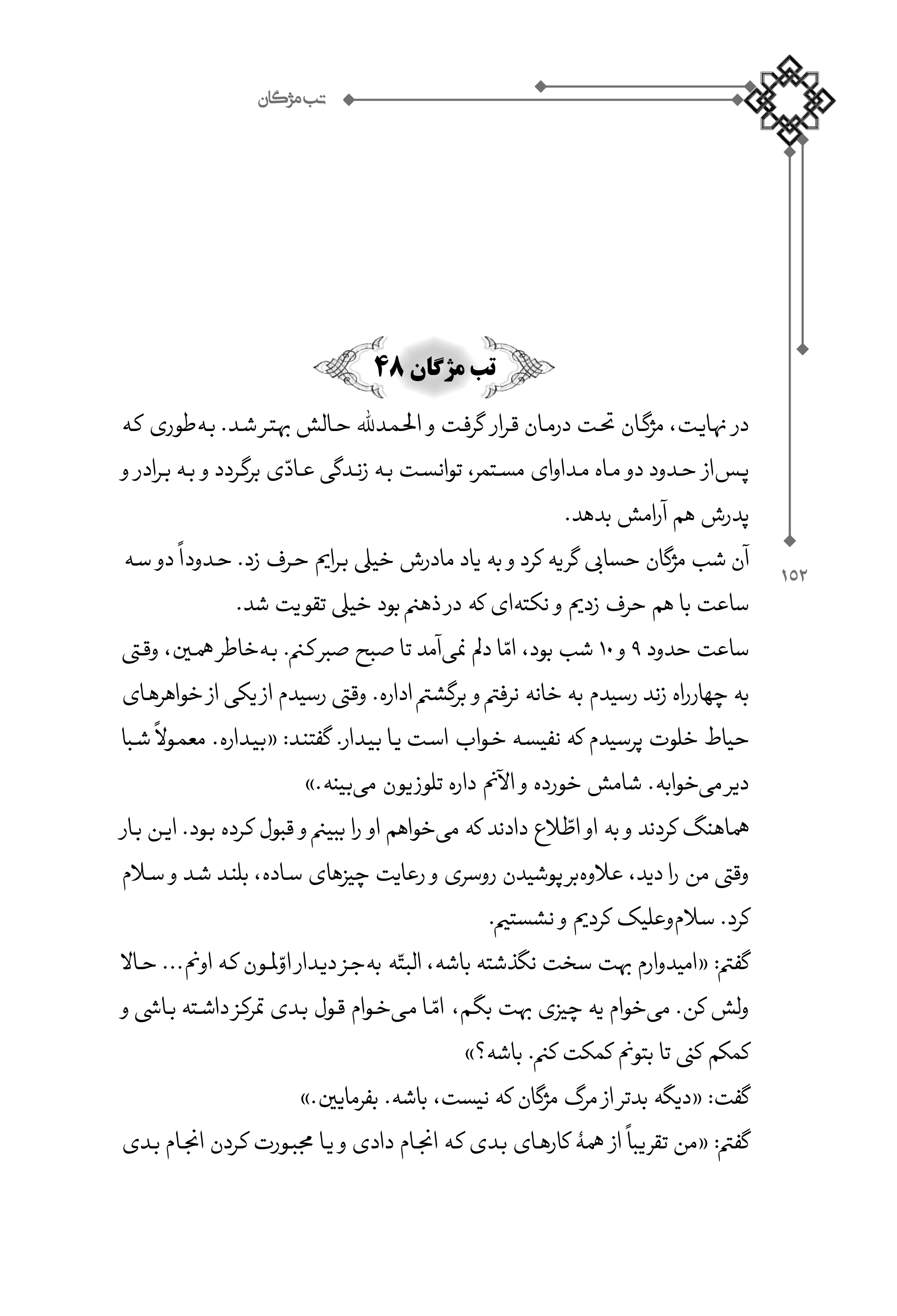 کتاب تب مژگان